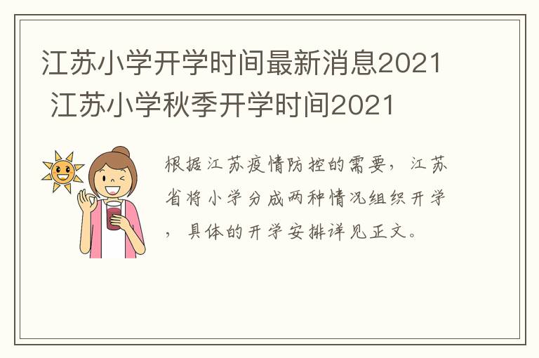 江苏小学开学时间最新消息2021 江苏小学秋季开学时间2021