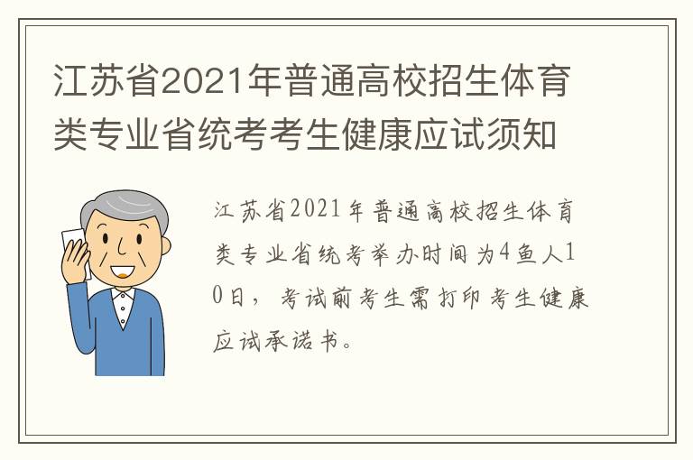 江苏省2021年普通高校招生体育类专业省统考考生健康应试须知一览