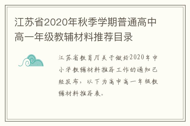 江苏省2020年秋季学期普通高中高一年级教辅材料推荐目录