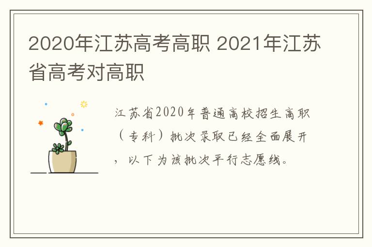 2020年江苏高考高职 2021年江苏省高考对高职