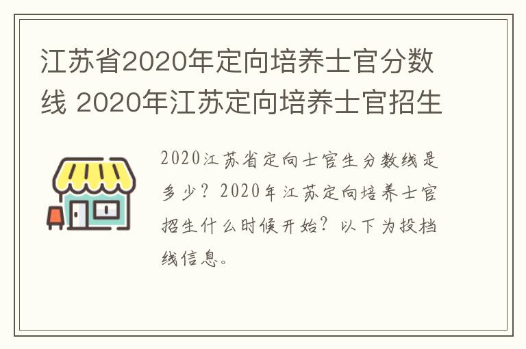 江苏省2020年定向培养士官分数线 2020年江苏定向培养士官招生计划