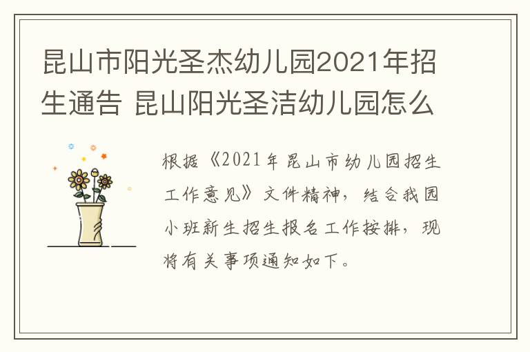 昆山市阳光圣杰幼儿园2021年招生通告 昆山阳光圣洁幼儿园怎么样
