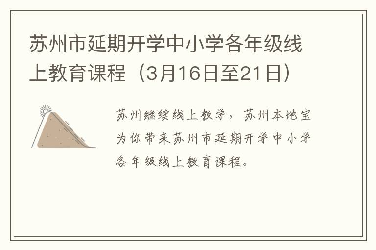 苏州市延期开学中小学各年级线上教育课程（3月16日至21日）