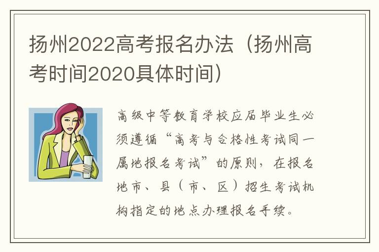 扬州2022高考报名办法（扬州高考时间2020具体时间）