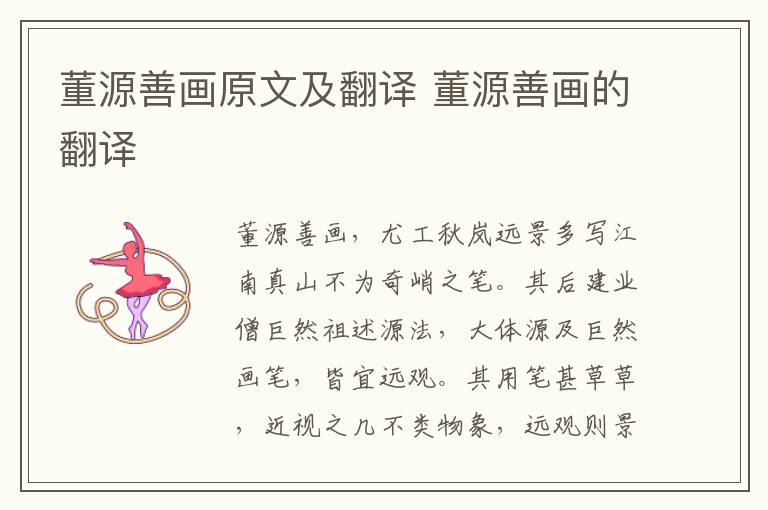 董源善画原文及翻译 董源善画的翻译
