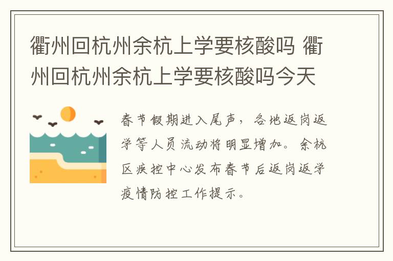 衢州回杭州余杭上学要核酸吗 衢州回杭州余杭上学要核酸吗今天
