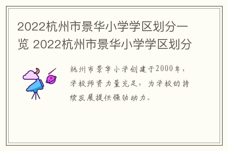 2022杭州市景华小学学区划分一览 2022杭州市景华小学学区划分一览图