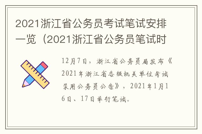 2021浙江省公务员考试笔试安排一览（2021浙江省公务员笔试时间）