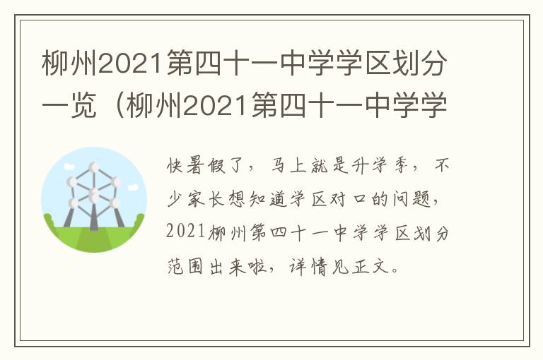 柳州2021第四十一中学学区划分一览（柳州2021第四十一中学学区划分一览表图片）