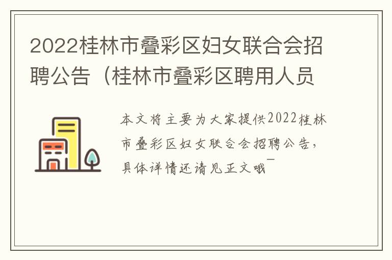 2022桂林市叠彩区妇女联合会招聘公告(桂林市叠彩区聘用人员待遇标准)