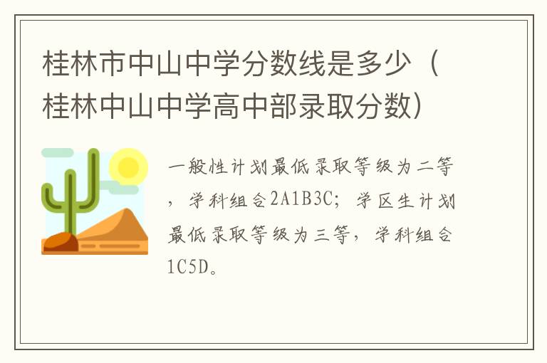 桂林市中山中学分数线是多少（桂林中山中学高中部录取分数）