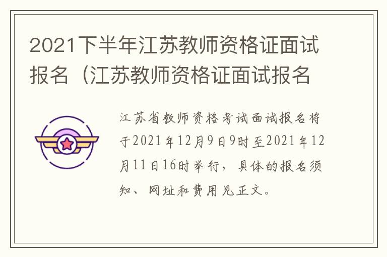 2021下半年江苏教师资格证面试报名(江苏教师资格证面试报名时间2021年下半年)