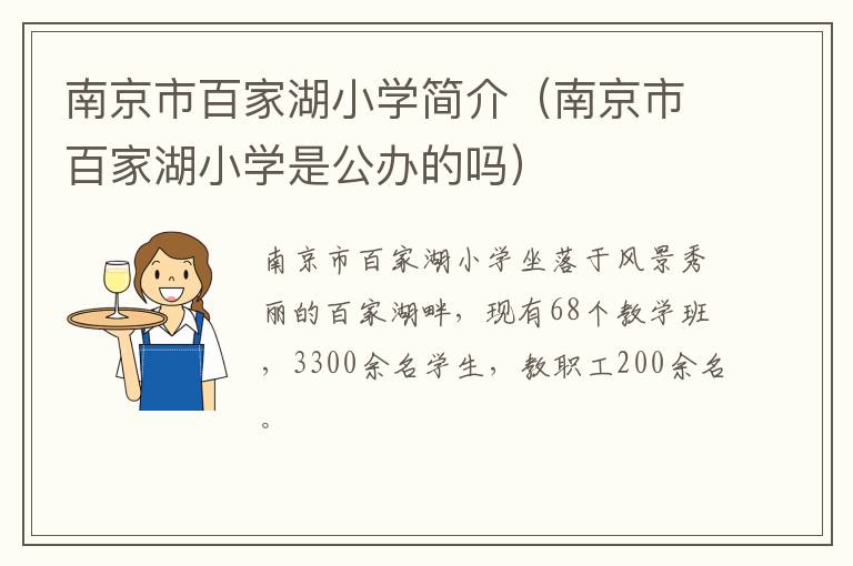 南京市百家湖小学简介(南京市百家湖小学是公办的吗)
