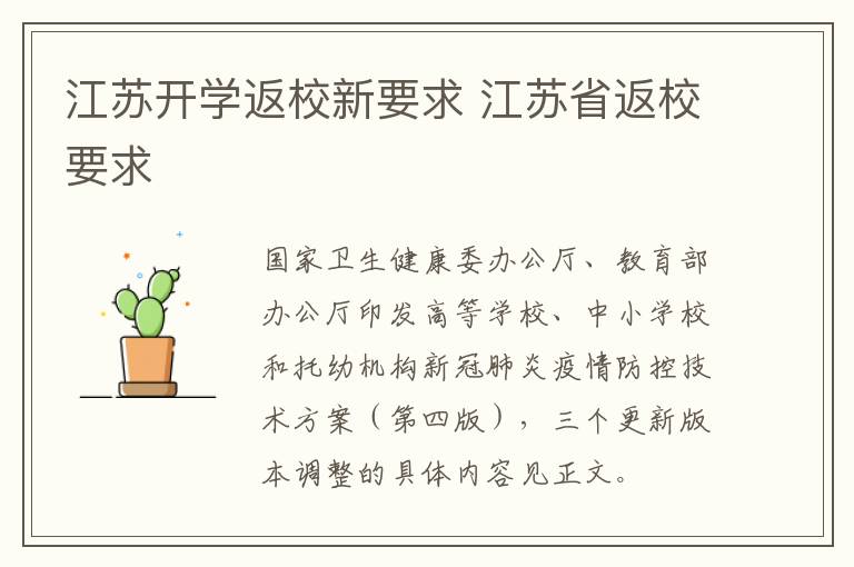 江苏开学返校新要求 江苏省返校要求