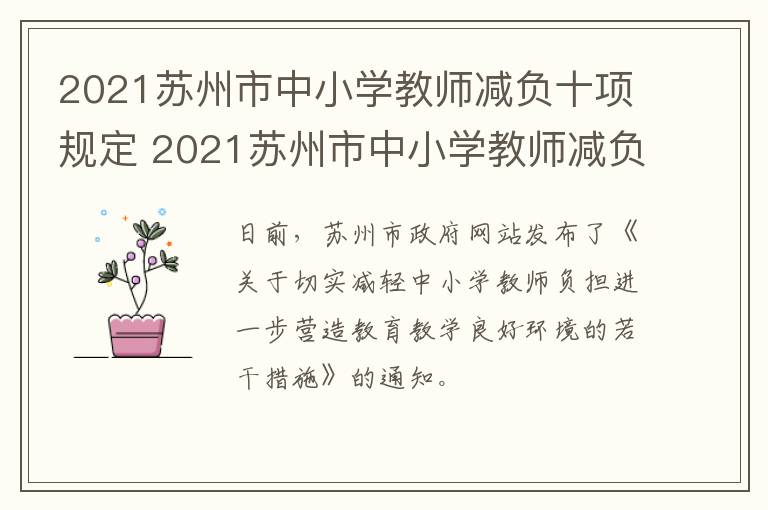 2021苏州市中小学教师减负十项规定 2021苏州市中小学教师减负十项规定文件