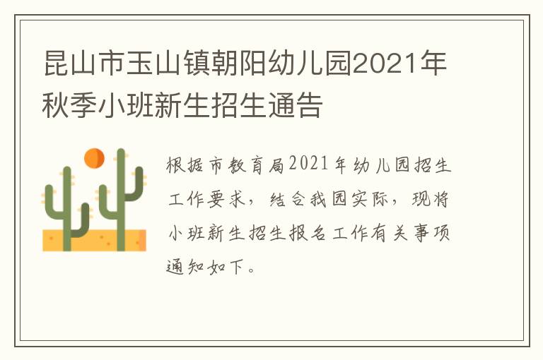 昆山市玉山镇朝阳幼儿园2021年秋季小班新生招生通告