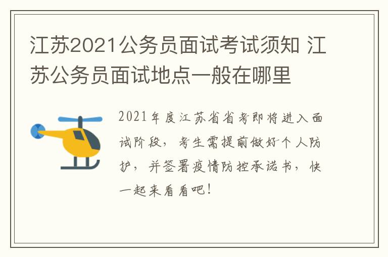 江苏2021公务员面试考试须知 江苏公务员面试地点一般在哪里