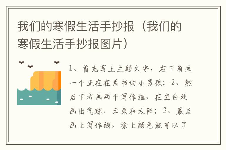 我们的寒假生活手抄报（我们的寒假生活手抄报图片）