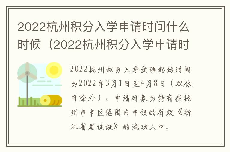 2022杭州积分入学申请时间什么时候(2022杭州积分入学申请时间什么时候结束)