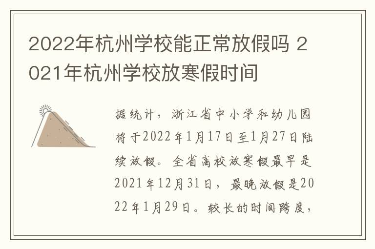 2022年杭州学校能正常放假吗 2021年杭州学校放寒假时间