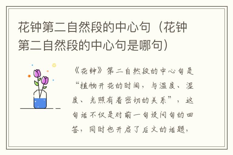 花钟第二自然段的中心句(花钟第二自然段的中心句是哪句)