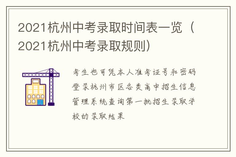 2021杭州中考录取时间表一览(2021杭州中考录取规则)