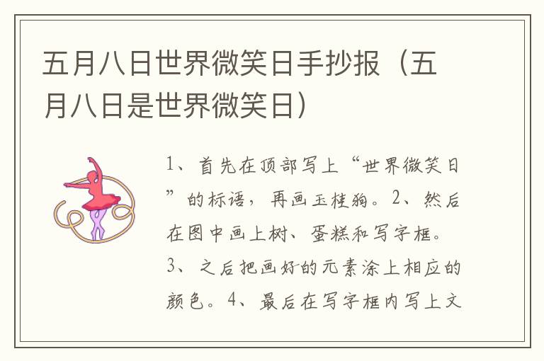 五月八日世界微笑日手抄报（五月八日是世界微笑日）