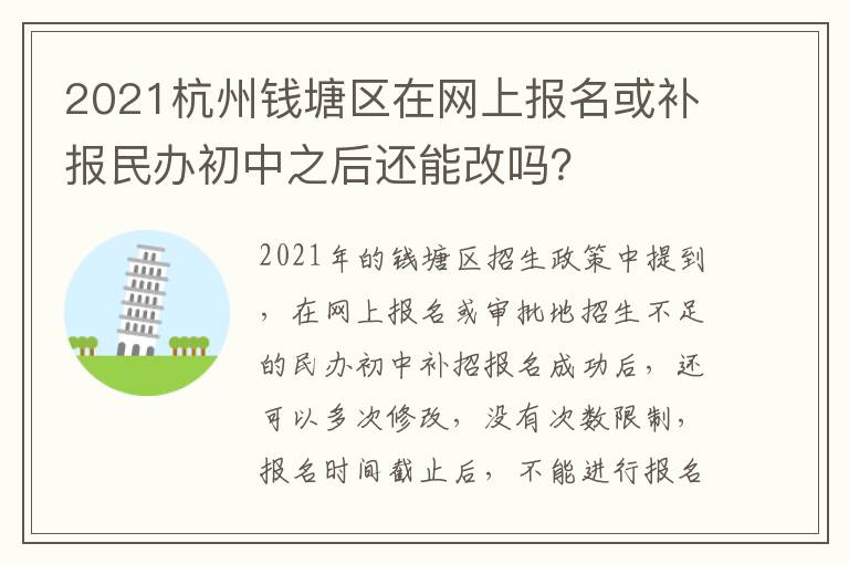 2021杭州钱塘区在网上报名或补报民办初中之后还能改吗？