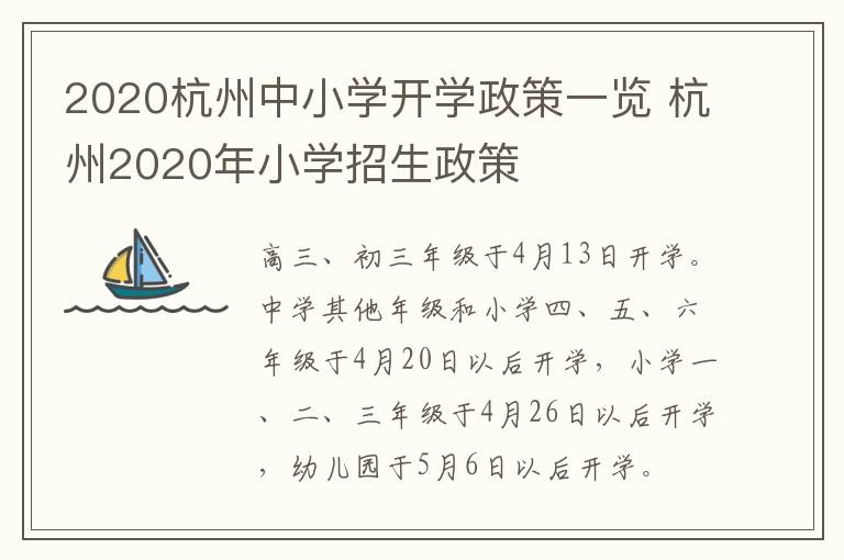 2020杭州中小学开学政策一览 杭州2020年小学招生政策