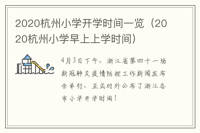 2020杭州小学开学时间一览（2020杭州小学早上上学时间）