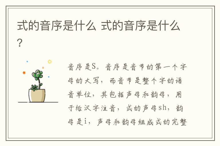 式的音序是什么 式的音序是什么?