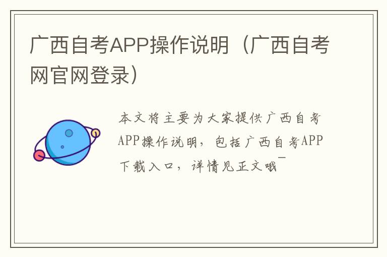 广西自考APP操作说明（广西自考网官网登录）