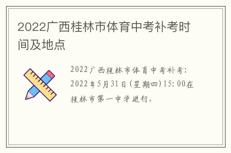 2022广西桂林市体育中考补考时间及地点