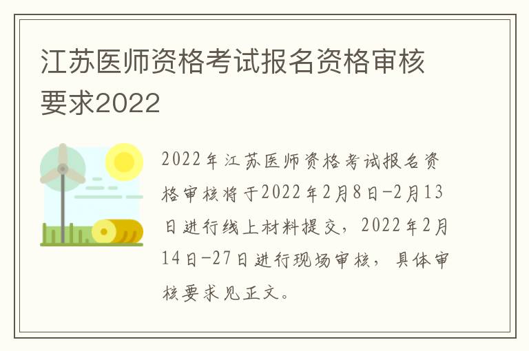 江苏医师资格考试报名资格审核要求2022