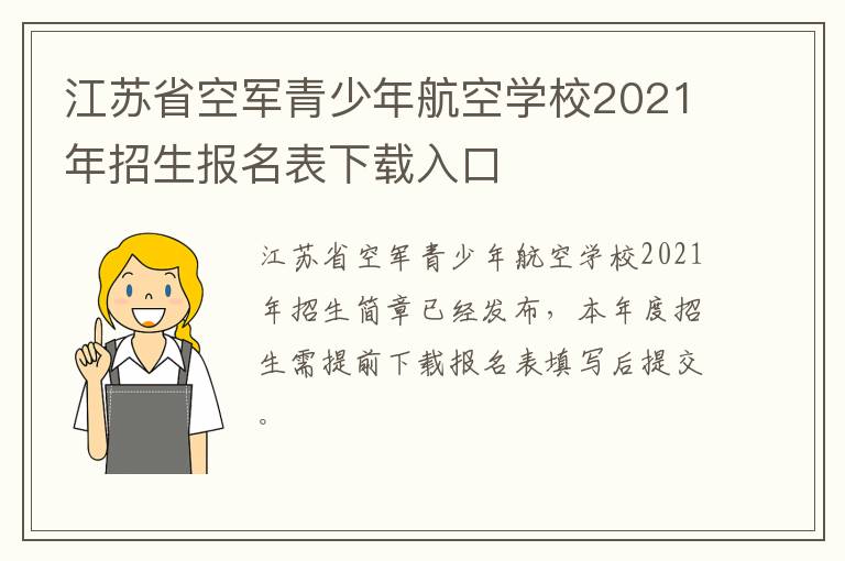 江苏省空军青少年航空学校2021年招生报名表下载入口