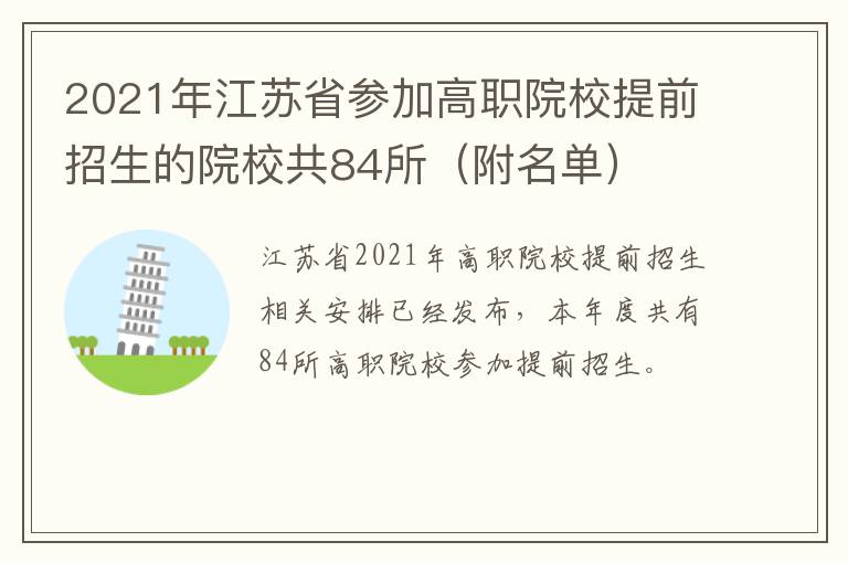2021年江苏省参加高职院校提前招生的院校共84所（附名单）