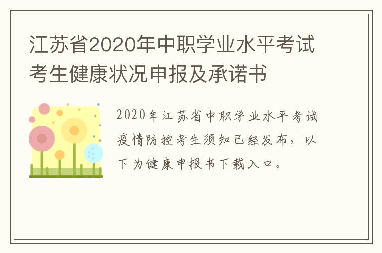 江苏省2020年中职学业水平考试考生健康状况申报及承诺书