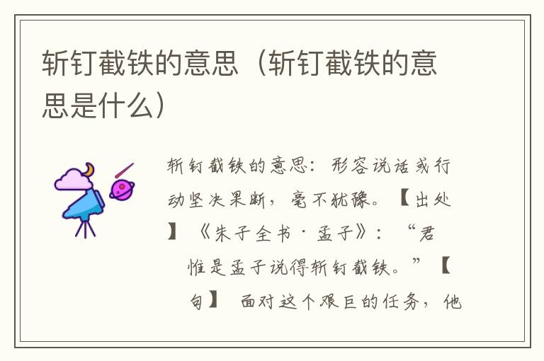 斩钉截铁的意思（斩钉截铁的意思是什么）