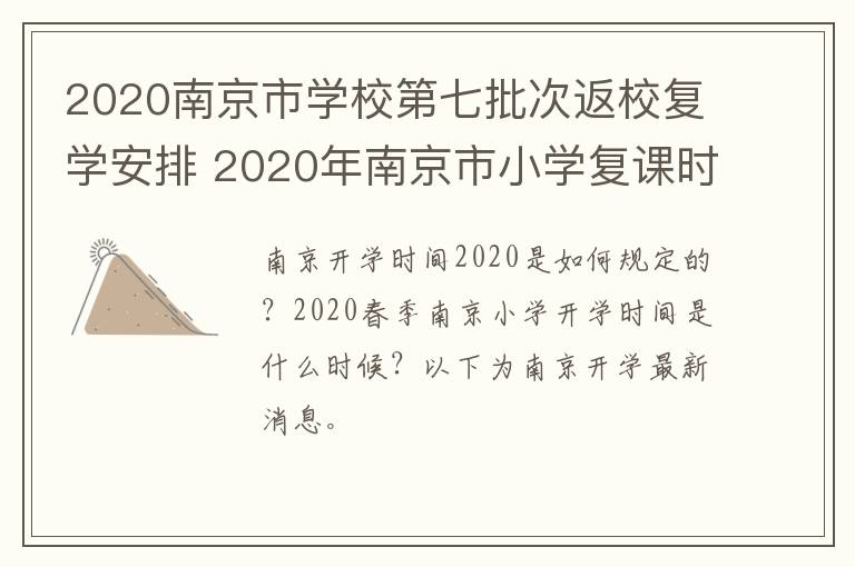 2020南京市学校第七批次返校复学安排 2020年南京市小学复课时间