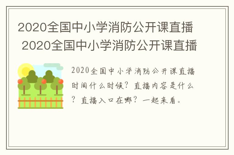 2020全国中小学消防公开课直播 2020全国中小学消防公开课直播回放