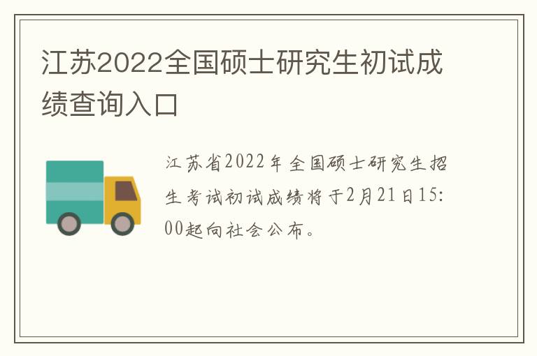 江苏2022全国硕士研究生初试成绩查询入口