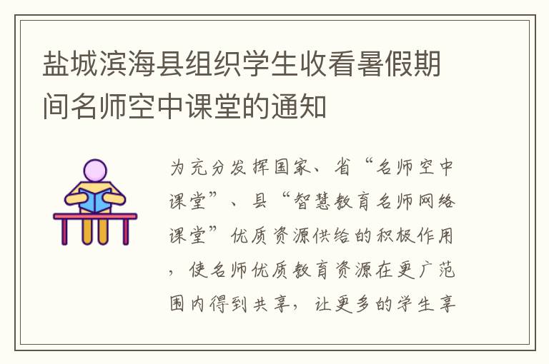 盐城滨海县组织学生收看暑假期间名师空中课堂的通知
