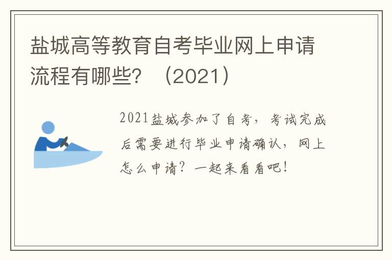 盐城高等教育自考毕业网上申请流程有哪些？（2021）