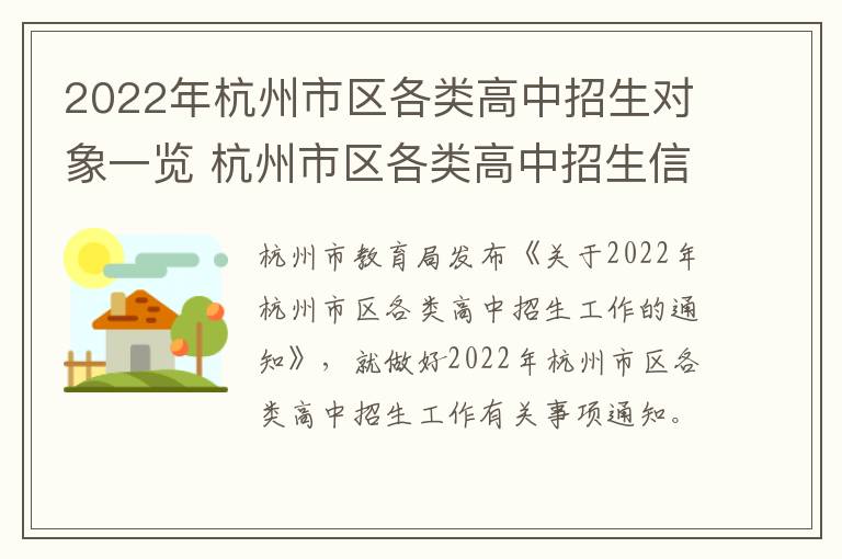 2022年杭州市区各类高中招生对象一览 杭州市区各类高中招生信息