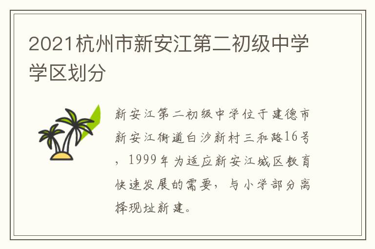2021杭州市新安江第二初级中学学区划分