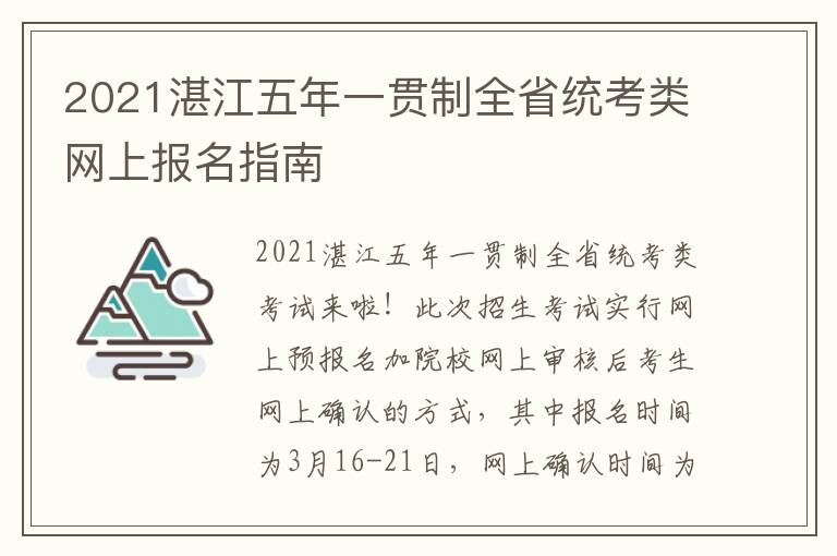 2021湛江五年一贯制全省统考类网上报名指南