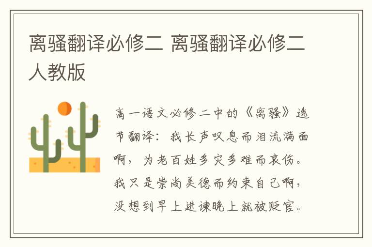 离骚翻译必修二 离骚翻译必修二人教版