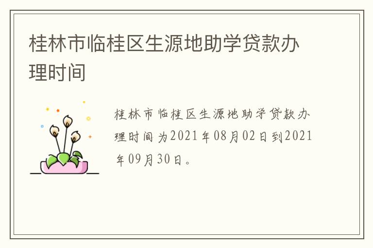 桂林市临桂区生源地助学贷款办理时间