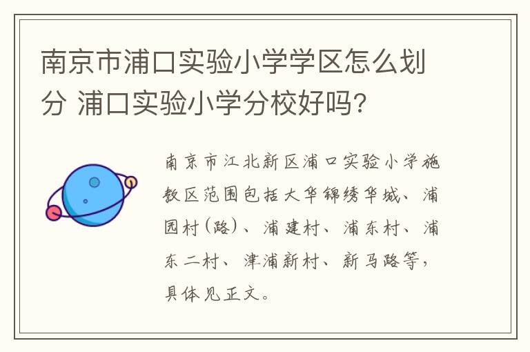 南京市浦口实验小学学区怎么划分 浦口实验小学分校好吗?