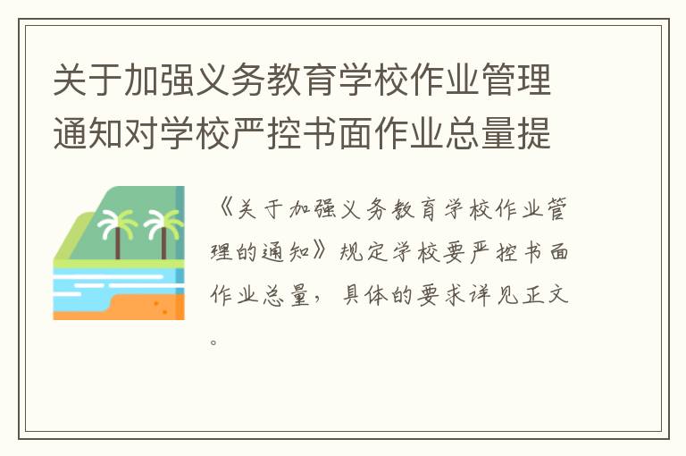 关于加强义务教育学校作业管理通知对学校严控书面作业总量提出什么要求
